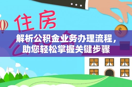 二林解析公积金业务办理流程，助您轻松掌握关键步骤
