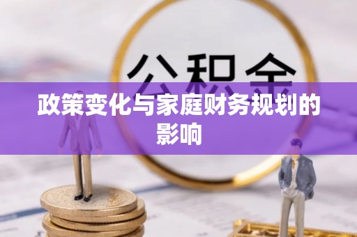 二林政策变化与家庭财务规划的影响