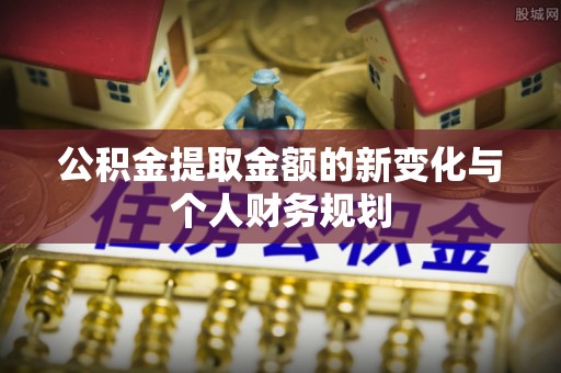二林公积金提取金额的新变化与个人财务规划