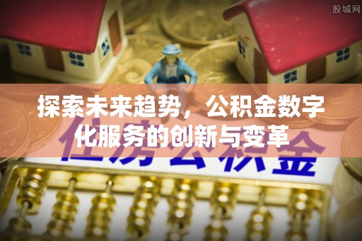 二林探索未来趋势，公积金数字化服务的创新与变革