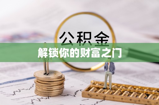 二林解锁你的财富之门