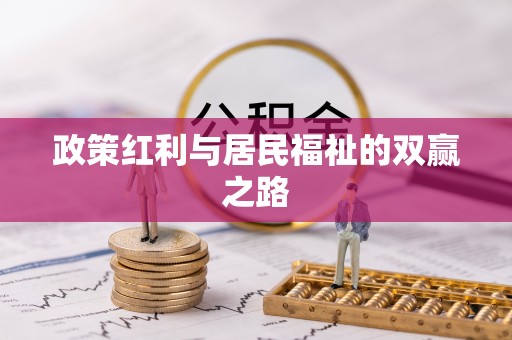二林政策红利与居民福祉的双赢之路