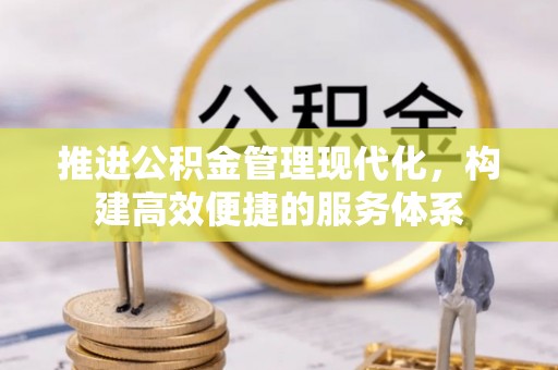 二林推进公积金管理现代化，构建高效便捷的服务体系