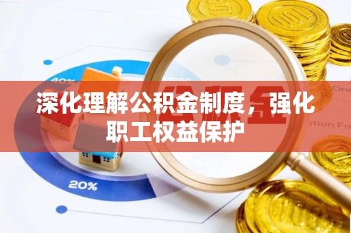 二林深化理解公积金制度，强化职工权益保护