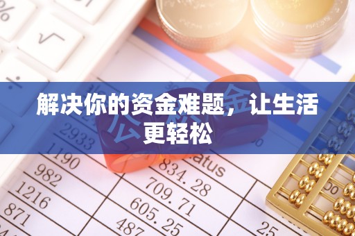 二林解决你的资金难题，让生活更轻松