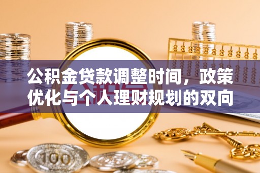 二林公积金贷款调整时间，政策优化与个人理财规划的双向考量