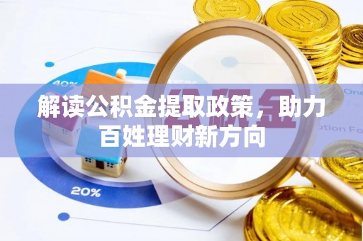 二林解读公积金提取政策，助力百姓理财新方向
