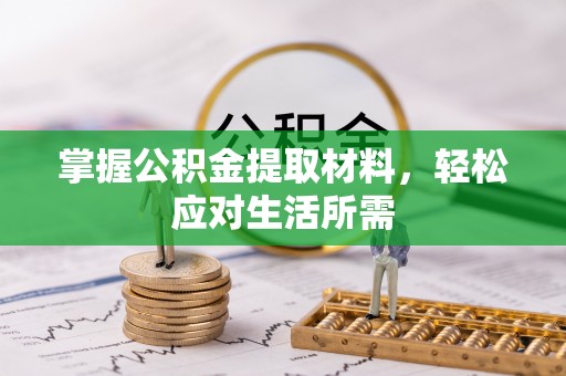 二林掌握公积金提取材料，轻松应对生活所需