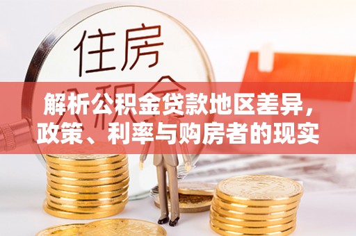 二林解析公积金贷款地区差异，政策、利率与购房者的现实选择