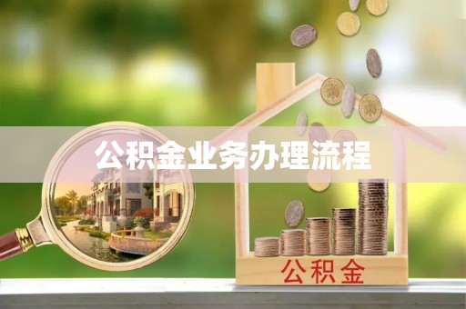 二林公积金业务办理流程