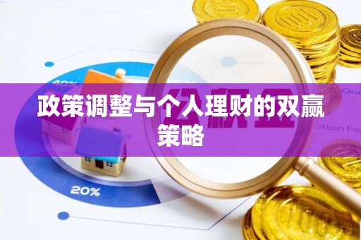 二林政策调整与个人理财的双赢策略