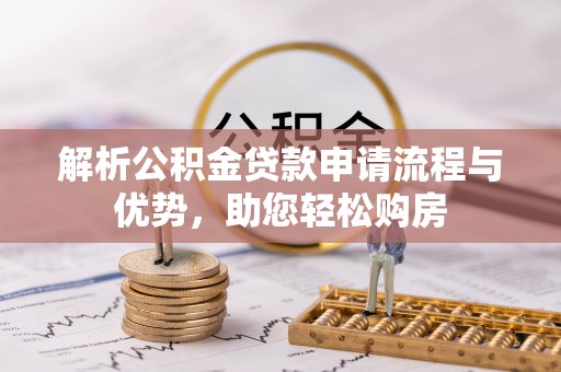 二林解析公积金贷款申请流程与优势，助您轻松购房