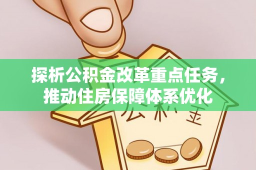 二林探析公积金改革重点任务，推动住房保障体系优化