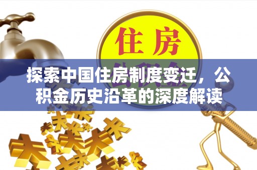 二林探索中国住房制度变迁，公积金历史沿革的深度解读
