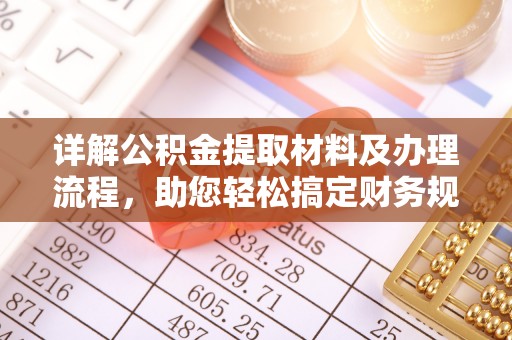 二林详解公积金提取材料及办理流程，助您轻松搞定财务规划
