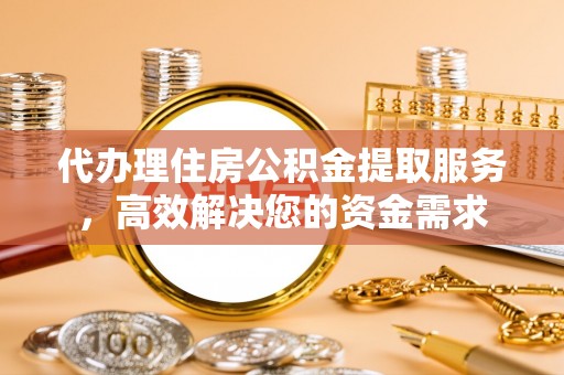 二林代办理住房公积金提取服务，高效解决您的资金需求