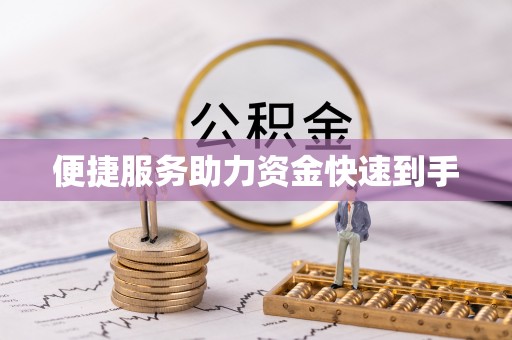 二林便捷服务助力资金快速到手