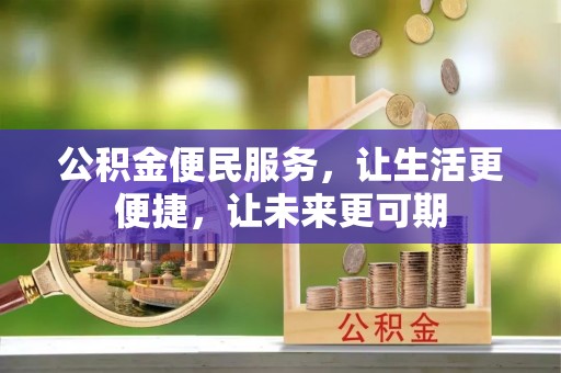 二林公积金便民服务，让生活更便捷，让未来更可期