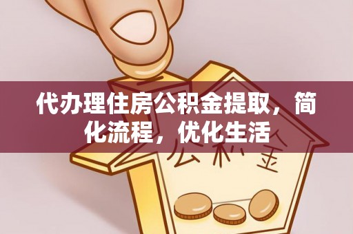 二林代办理住房公积金提取，简化流程，优化生活