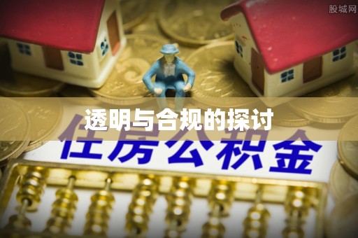 二林透明与合规的探讨