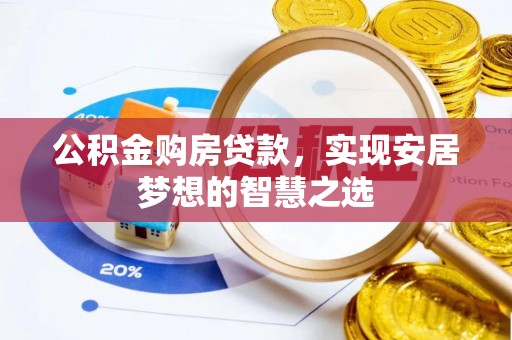 二林公积金购房贷款，实现安居梦想的智慧之选
