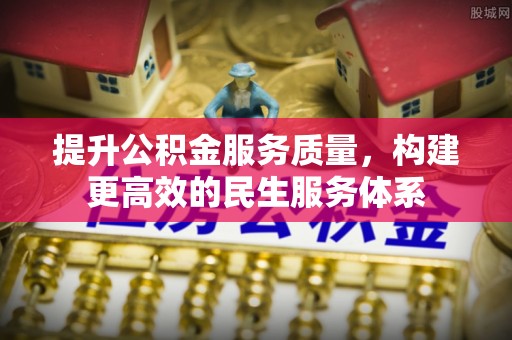 二林提升公积金服务质量，构建更高效的民生服务体系
