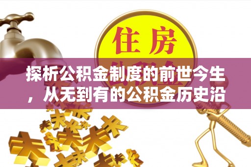 二林探析公积金制度的前世今生，从无到有的公积金历史沿革解析