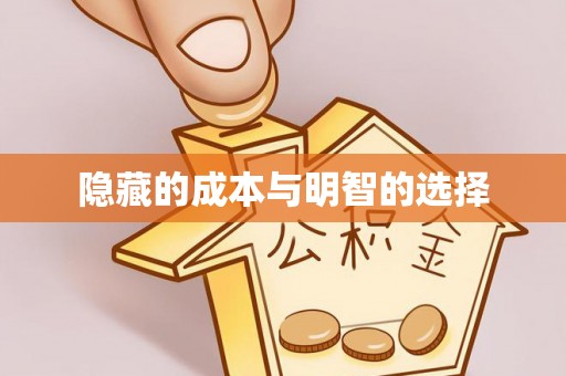 二林隐藏的成本与明智的选择