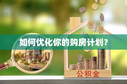 二林如何优化你的购房计划？