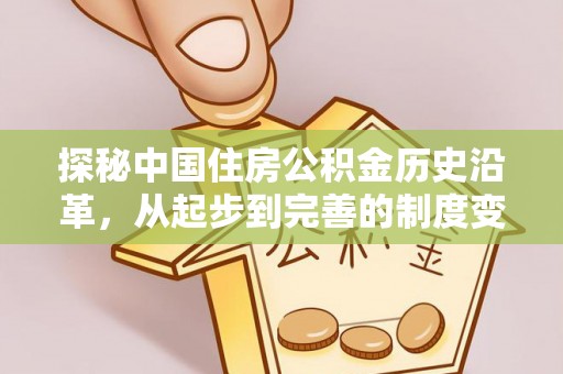 二林探秘中国住房公积金历史沿革，从起步到完善的制度变迁