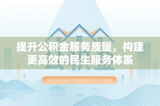 二林提升公积金服务质量，构建更高效的民生服务体系