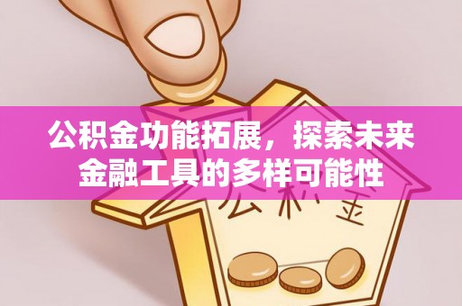 二林公积金功能拓展，探索未来金融工具的多样可能性