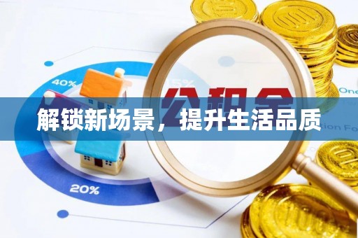 二林解锁新场景，提升生活品质