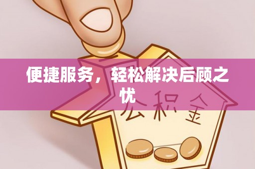 二林便捷服务，轻松解决后顾之忧