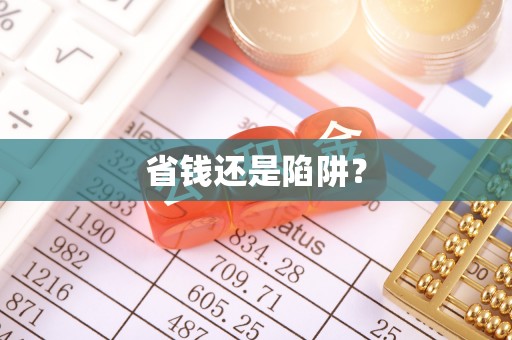 二林省钱还是陷阱？