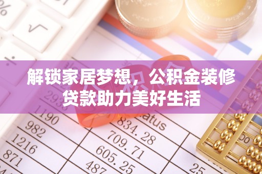 二林解锁家居梦想，公积金装修贷款助力美好生活
