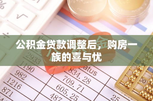 二林公积金贷款调整后，购房一族的喜与忧