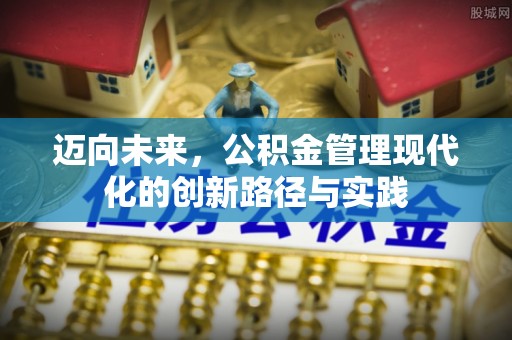 二林迈向未来，公积金管理现代化的创新路径与实践