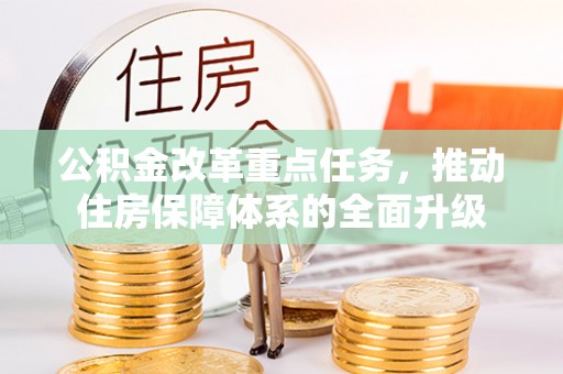 二林公积金改革重点任务，推动住房保障体系的全面升级
