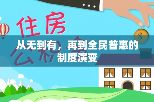 二林从无到有，再到全民普惠的制度演变
