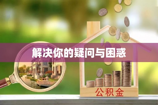 二林解决你的疑问与困惑