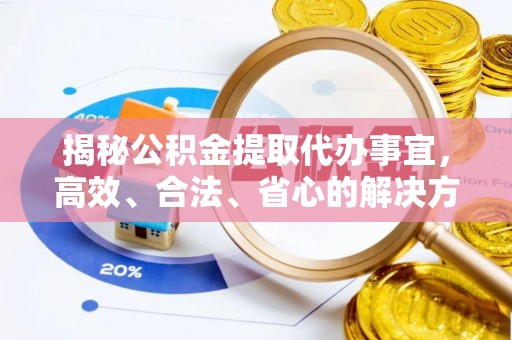 二林揭秘公积金提取代办事宜，高效、合法、省心的解决方案