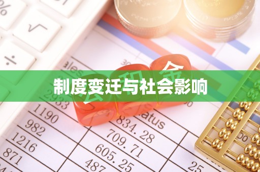 二林制度变迁与社会影响