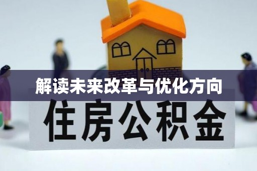 二林解读未来改革与优化方向