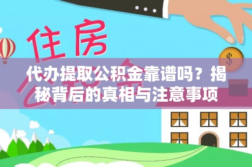 二林代办提取公积金靠谱吗？揭秘背后的真相与注意事项