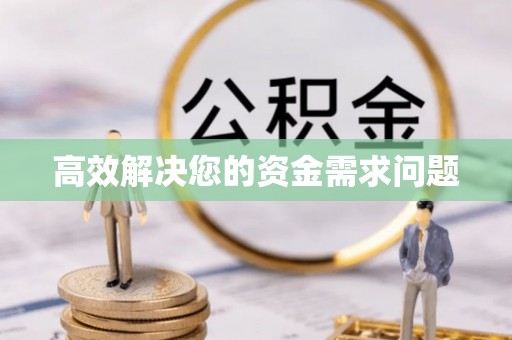 二林高效解决您的资金需求问题