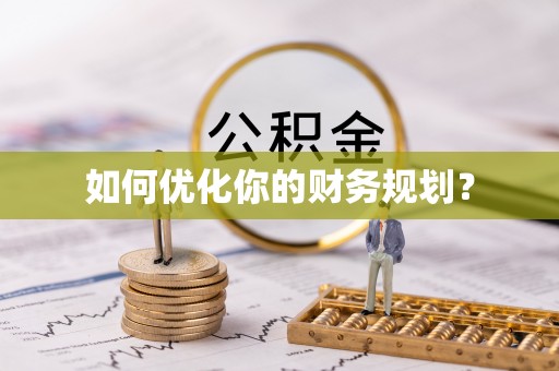 二林如何优化你的财务规划？