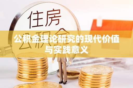 二林公积金理论研究的现代价值与实践意义