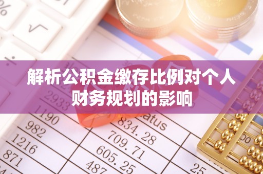 二林解析公积金缴存比例对个人财务规划的影响