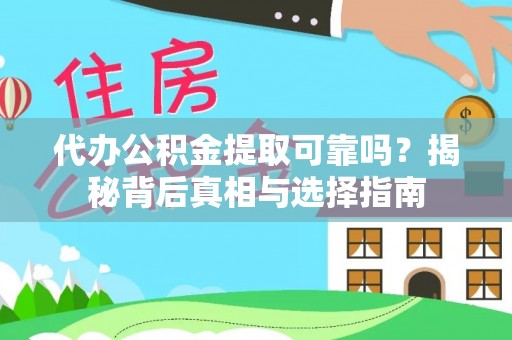二林代办公积金提取可靠吗？揭秘背后真相与选择指南